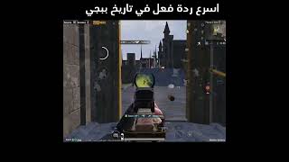 يا عمري رده الفعل #pubgmobile