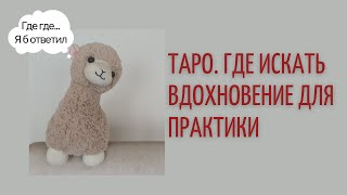 Где искать вдохновение для практики Таро