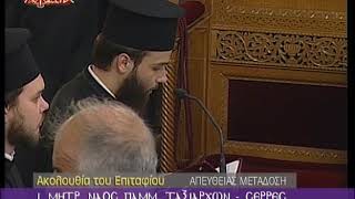 ΑΚΟΛΟΥΘΙΑ ΤΟΥ ΕΠΙΤΑΦΙΟΥ - Ι.Μ.Ν. ΠΑΜΜΕΓΙΣΤΩΝ ΤΑΞΙΑΡΧΩΝ - 9/4/2018