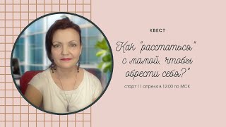 КВЕСТ "Как расстаться" с мамой, чтобы обрести себя?"