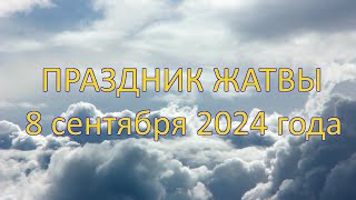 Праздник Жатвы | 8 сентября 2024 года