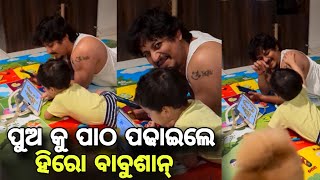 ପୁଅକୁ ମିଶାଣ ଶିଖେଇଲେ ବାବୁଶାନ୍ Hero Babusan mohanty teach her son Gwan maths