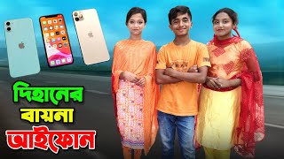 দিহানের বায়না আইফোন | Dihaner baina i phone | funny video | benglai fairy tales | dihan new natok