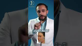 إزاى حقن الفيلر بدون تغيير فى شكلك وملامحك هيحسن مظهرك ويزود ثقتك بنفسك ؟ #shorts