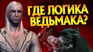 Игра Ведьмак и Все Нелогичные Моменты CD Projekt RED