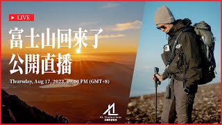 【公開直播】富士山回來了