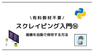 【Python × スクレイピング入門⑭】最終回！自動で画像を保存しよう！【最後まで学べる】