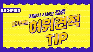 허위 견적 tip 방