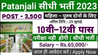 Patanjali recruitment 2023 || Patanjali job vacancy 2023 || Private Company job vacancy 2023