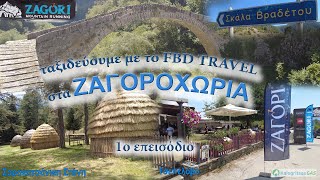 ταξιδεύοντας στα ΖΑΓΟΡΟΧΩΡΙΑ με το FBD TRAVEL