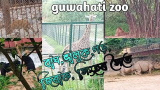 চিৰিয়াখানাত আহিলো Finaly - Guwahati Zoo Vlog // " THE ASSAM STATE ZOO AND BOTANICAL GARDEN "