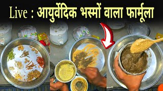 Live : आयुर्वेदिक भस्मों वाला फार्मूला : Stamina , Weakness ,Metal Diseases - Hello Upchar