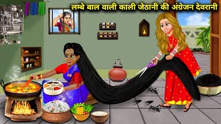 लंबे बाल वाली काली जेठानी की अंग्रेजन देवरानी|| moral kahaniyan|| SAS Bahu story SAS Bahoo kahaniyan