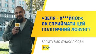 Як українці сприймають лозунг «Зеля - х***йло!» // Опитування НК+