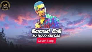 Mathakayan Obe | මතකයන් ඔබේ | Chamara Weerasinghe | Cover Song | Kawya Ranahansa