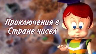 Полное прохождение "Приключения на Планете чисел" (Math Boy I: Adventures in Number Land)