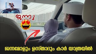 അറിവിൻ നിലാവ് ജന്ന മോളും ഉപ്പച്ചിയും കാർ യാത്രയിൽ😍 Arivin nilav Janna Mol