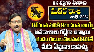 మకర రాశి ఫలాలు 2024 | Makara Rasi Phalalu July 2024 | Capricorn Horoscope | Rashi Phalalu 2024