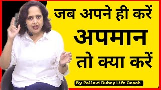 जब अपने ही करें अपमान तो क्या करें || Pallavi Dubey Life Coach