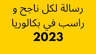 رسالة لكل راسب و ناجح في بكالوريا 2023 || لا تتسرع و لا تقنط من رحمة الله ☺️|| نتائج البكالوريا