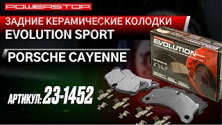 Задние керамические колодки Evolution Sport Z23 Артикул Z23-1452