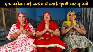 एक पड़ोसन गई सत्संग में ल्याई चुण्डी चार सुनियो  | Haryanvi Ladies Bhajan