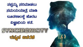 Synchronicity Explanation In Kannada | Synchronicity In Kannada