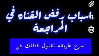 #طريقه_تفعيل_القناه ازاي تراجع قناتك بنفسك وتفغيلها في يوم واحد