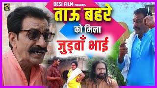 ताऊ बहरे को मिला जुड़वा भाई || Desi Film Present,s Tau Bahra Comedy - New Dehati Funny Comedy 2022