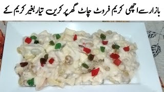 creamy fruit chaat recipe in urdu |how to make fruit chaat with cream