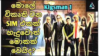 විකෘති වන Sim එකක් හැදුවොත් මොකක් වෙයිද? | Kingsman 1 | #kingsmen | #moviereviews  |  M-Nim Studio