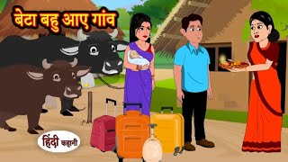 बेटा बहू आए गांव | Beta bahu aaye gaon | Hindi kahaniya | Hindi moral stories |