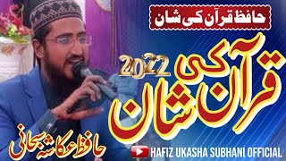 Hafiz.e Quran ki shan || Best Nazm || Voice by hafiz Ukasha subhani #2022 حافظ قرآن کی شان میں نظم