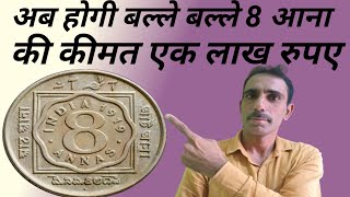 बल्ले बल्ले पुराना सिक्का 8 आना की कीमत एक लाख!  old coin 8Anna price 1 lakh 🤔😇 The currency india