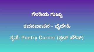 ಗೆಳತಿಯ ಗುಟ್ಟು - ಕವನವಾಚನ ft. ವೈದೇಹಿ