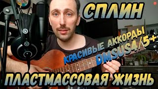 Как играть Сплин - Пластмассовая жизнь. Аккорды. Бой. Разбор