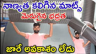 ఆవులు జారి పడవు big foam mats for dairy farm @MalleshAdla