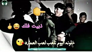 اجمل هوسات العماره `|تعالو شوفو هوساتنه تجنن ❤️🕺|حنه الغالي محمود رحيم البخيتاوي