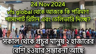 ঢাকা ভিএফএস গ্লোবালে আজকে প্রচুর মানুষ🌺ডেলিভারি এবং রির্টান পাসপোর্ট আপডেট🌺 vfs global italy visa