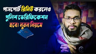 পাসপোর্ট রিন্যু করলেও পুলিশ ভেরিফিকেশন করতে হবে। Passport Renewal