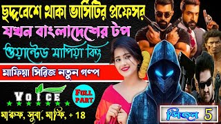 Love story golpo Mafia ছদ্দবেশে থাকা ভার্সিটির ক্ষেত যখন দেশের টপ ওয়ান্টেড মাপিয়া কিং সকল পর্ব