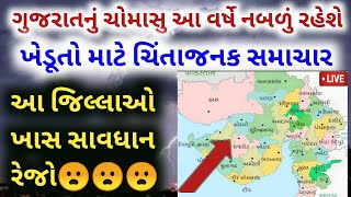 ગુજરાતમાં આ વર્ષે નબળુ ચોમાસું રહેશે | આ જીલ્લાઓ સાવધાન | ચોમાસુ 2023 | Gujarat Monsoon 2023