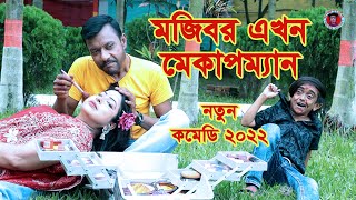 Mojibor Akhon Make-UP Man || new comedy episode 2022 || cast by Mojibor & choto Dipu