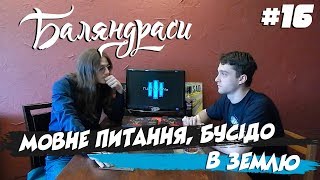 Баляндраси #16 - Ігор Штанько