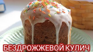 ПАСХАЛЬНЫЙ КУЛИЧ | БЕЗДРОЖЖЕВОЕ ТЕСТО