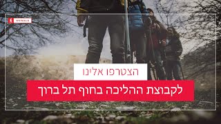 קבוצת הליכה בתל ברוך של רשת קבוצות ההליכה המובילה בעולם WEWALK