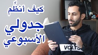 كيف أنظم جدولي الأسبوعي