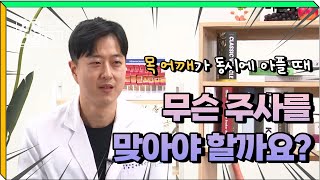 목부터 어깨 등까지 아플 때 목디스크 주사 효과 있나요? ㅣ신경차단주사 승모근보톡스 목스트레칭