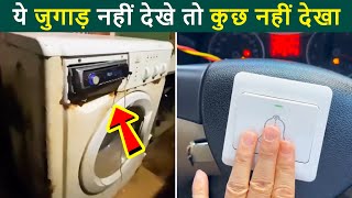 🤣ये भारतीय जुगाड़ उड़ा देंगे आपकी रातों की नींद 😜 Mind Blowing Indian Desi Jugaad । Funny Jugad