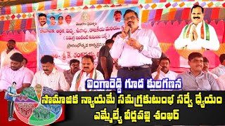 లింగారెడ్డి గూడలో ఇంటింటి సర్వే ను ప్రారంభించిన ఎమ్మెల్యే వీర్లపల్లి శంకర్ ||A6TV